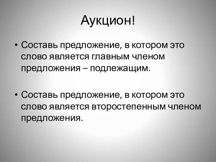 Аукцион! Составь предложение, в котором это слово является главным членом