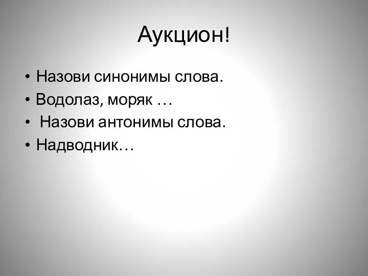 Аукцион! Назови синонимы слова. Водолаз, моряк … Назови антонимы слова. Надводник…