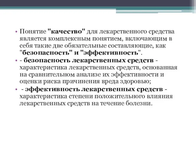 Понятие "качество" для лекарственного средства является комплексным понятием, включающим в