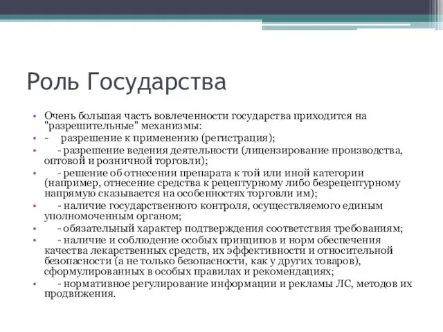 Роль Государства Очень большая часть вовлеченности государства приходится на "разрешительные"