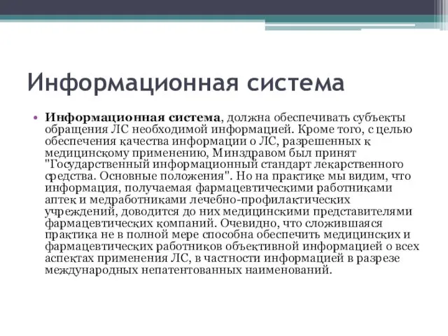 Информационная система Информационная система, должна обеспечивать субъекты обращения ЛС необходимой