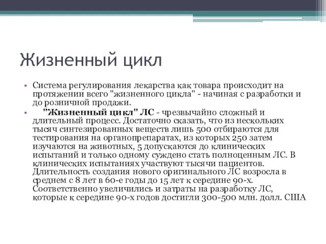 Жизненный цикл Cистема регулирования лекарства как товара происходит на протяжении