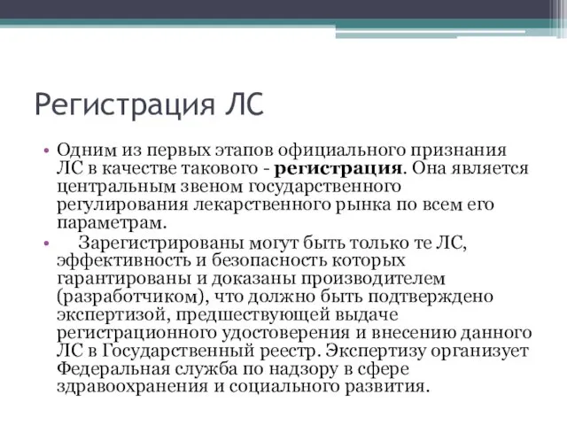 Регистрация ЛС Одним из первых этапов официального признания ЛС в