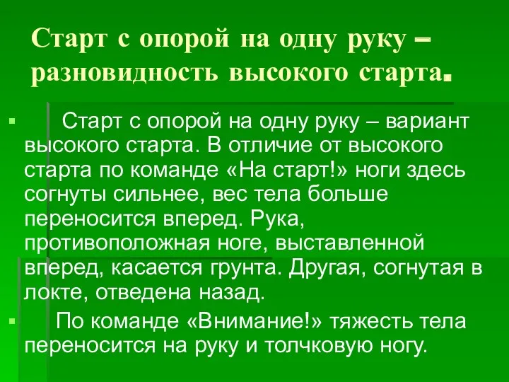 Старт с опорой на одну руку – разновидность высокого старта.