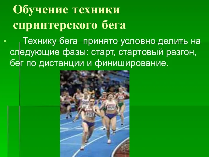 Обучение техники спринтерского бега Технику бега принято условно делить на следующие фазы: старт,