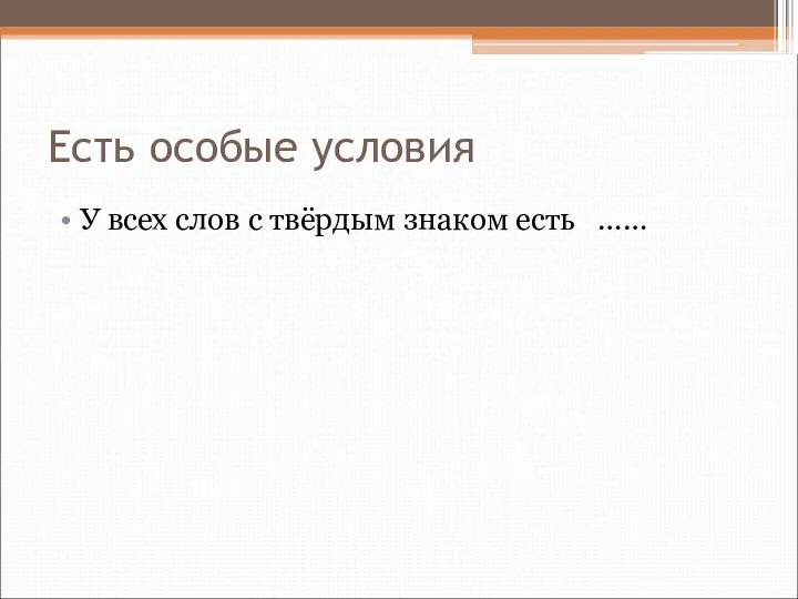 Есть особые условия У всех слов с твёрдым знаком есть ……