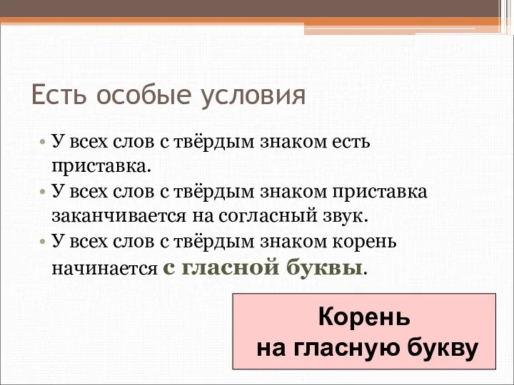 Есть особые условия У всех слов с твёрдым знаком есть