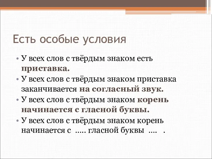 Есть особые условия У всех слов с твёрдым знаком есть