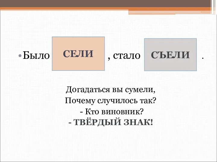 Было , стало . Догадаться вы сумели, Почему случилось так?