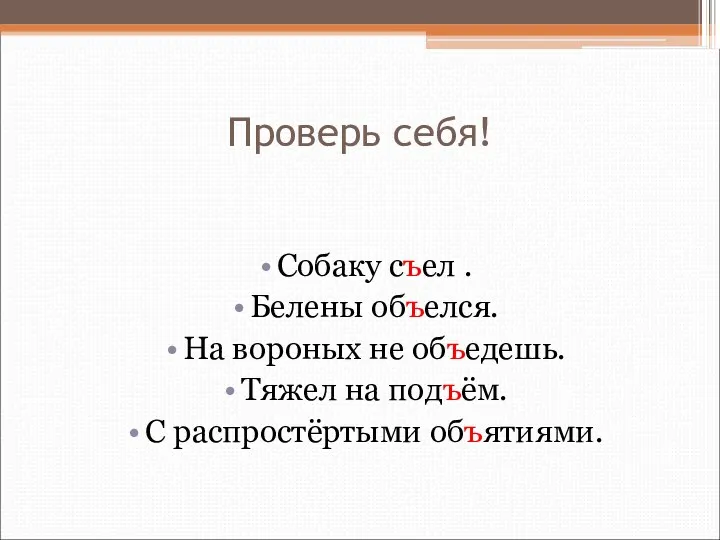 Проверь себя! Собаку съел . Белены объелся. На вороных не