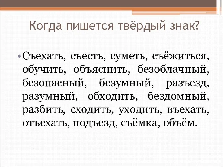 Когда пишется твёрдый знак? Съехать, съесть, суметь, съёжиться, обучить, объяснить,