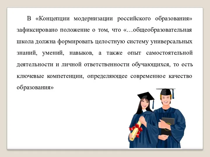 В «Концепции модернизации российского образования» зафиксировано положение о том, что