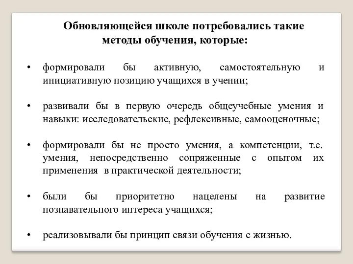 Обновляющейся школе потребовались такие методы обучения, которые: формировали бы активную,