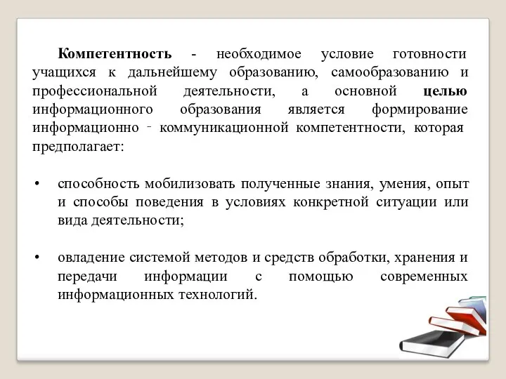 Компетентность - необходимое условие готовности учащихся к дальнейшему образованию, самообразованию