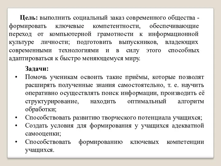 Задачи: Помочь ученикам освоить такие приёмы, которые позволят расширять полученные