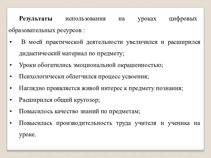 Результаты использования на уроках цифровых образовательных ресурсов : В моей