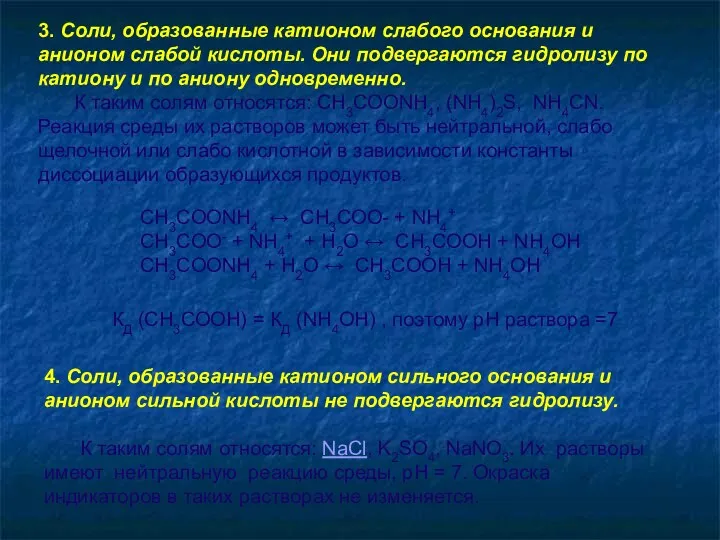 4. Соли, образованные катионом сильного основания и анионом сильной кислоты