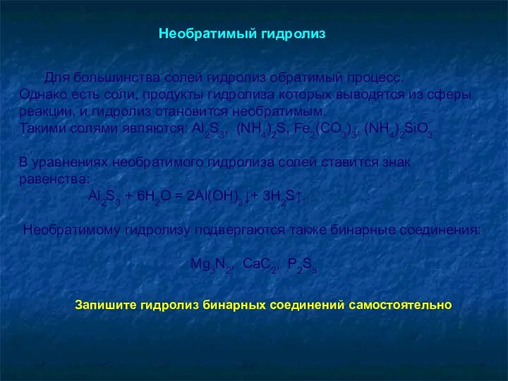 Для большинства солей гидролиз обратимый процесс. Однако есть соли, продукты