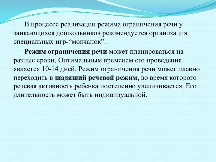 В процессе реализации режима ограничения речи у заикающихся дошкольников рекомендуется