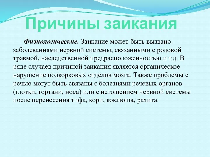 Причины заикания Физиологические. Заикание может быть вызвано заболеваниями нервной системы,