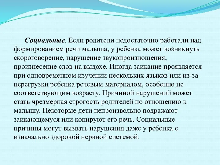 Социальные. Если родители недостаточно работали над формированием речи малыша, у