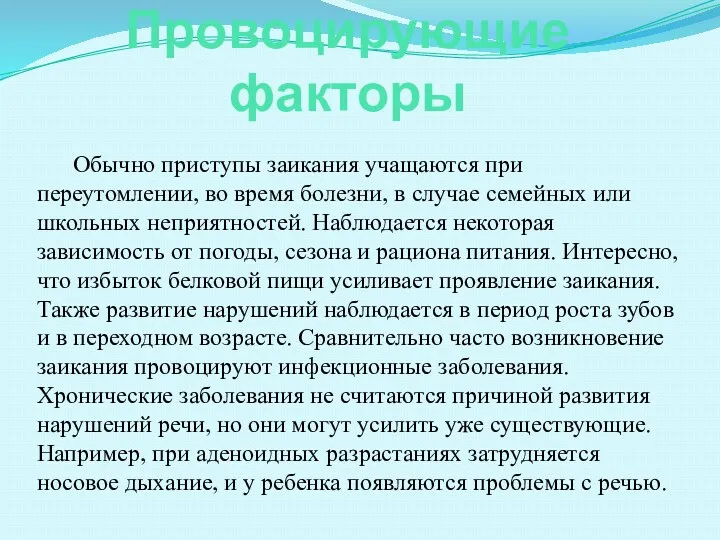 Провоцирующие факторы Обычно приступы заикания учащаются при переутомлении, во время