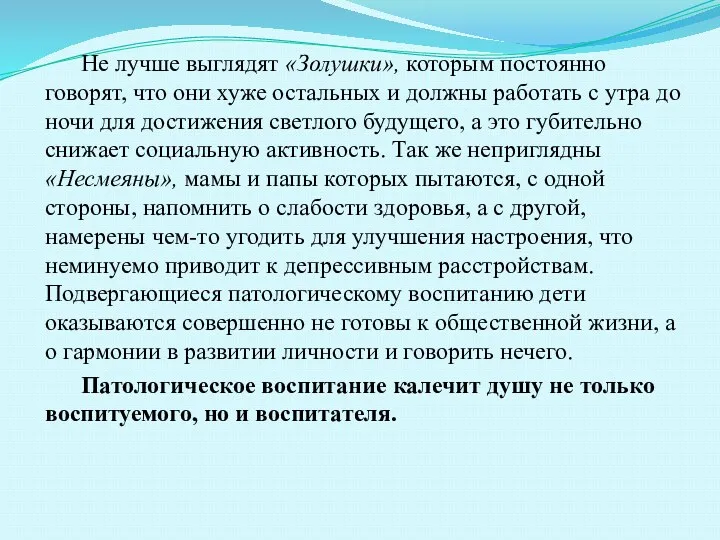 Не лучше выглядят «Золушки», которым постоянно говорят, что они хуже