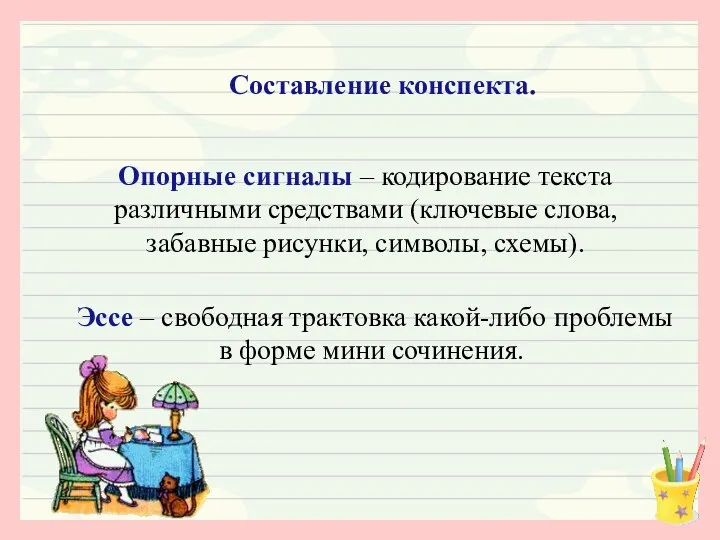 Составление конспекта. Опорные сигналы – кодирование текста различными средствами (ключевые