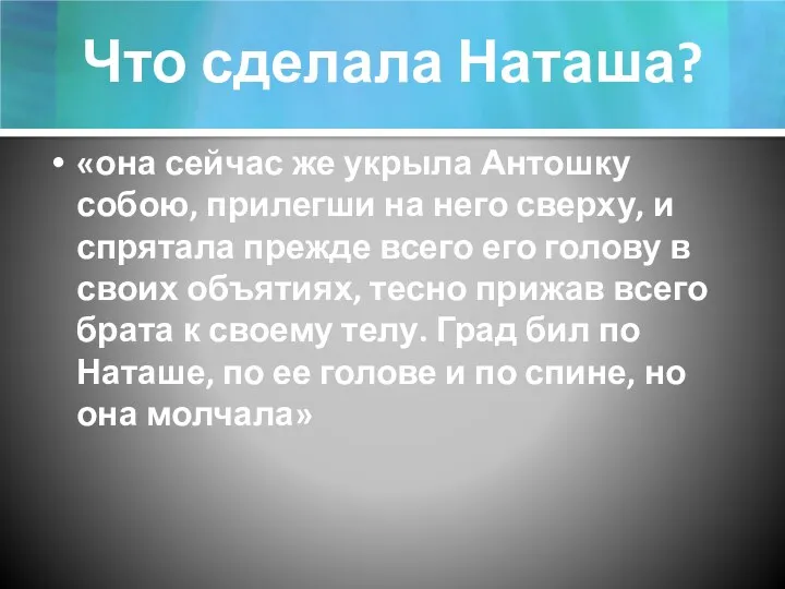 Что сделала Наташа? «она сейчас же укрыла Антошку собою, прилегши