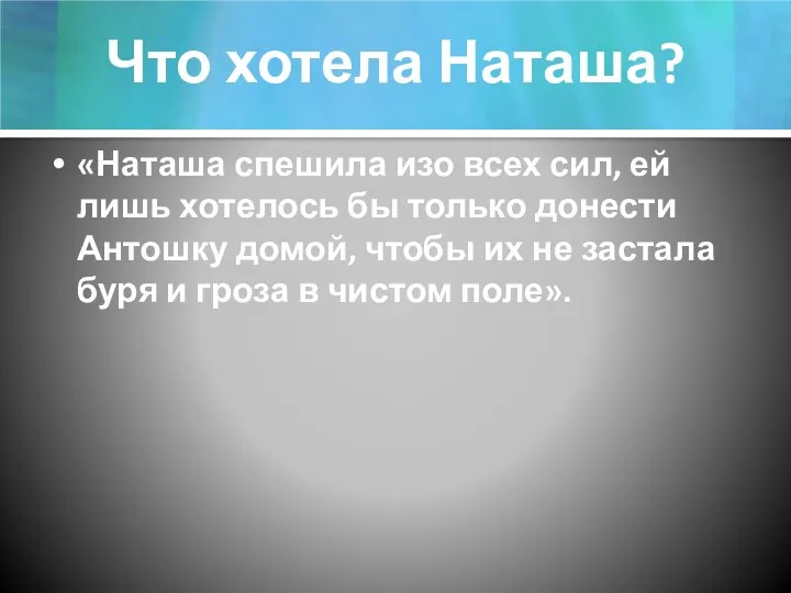 Что хотела Наташа? «Наташа спешила изо всех сил, ей лишь