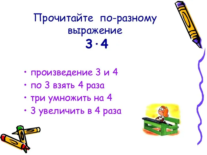 Прочитайте по-разному выражение 3·4 произведение 3 и 4 по 3
