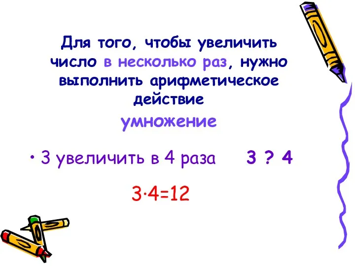 Для того, чтобы увеличить число в несколько раз, нужно выполнить