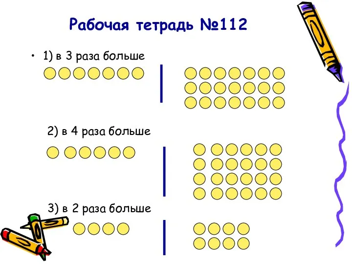 Рабочая тетрадь №112 1) в 3 раза больше 2) в