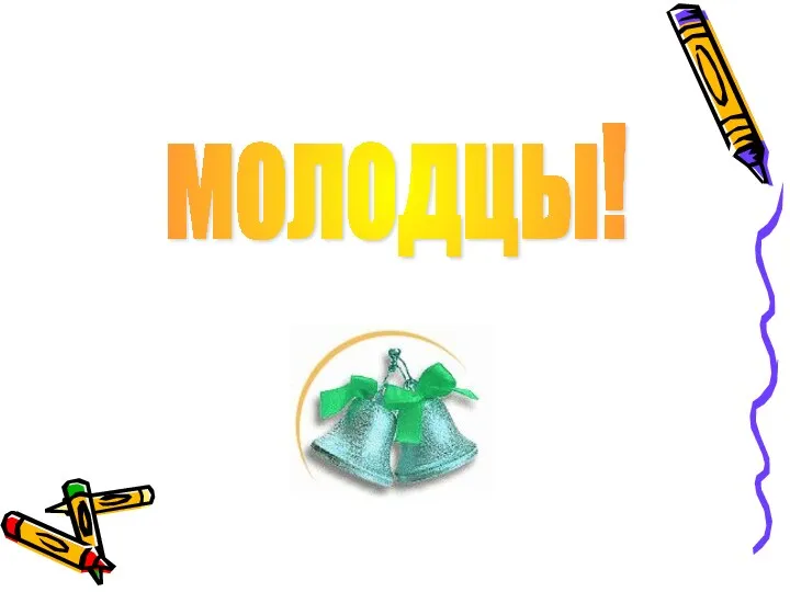 молодцы!