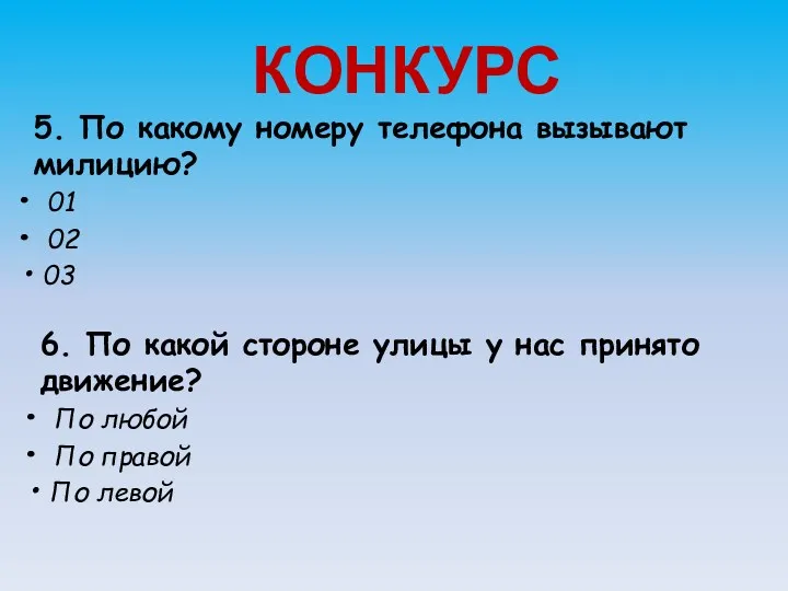 КОНКУРС 5. По какому номеру телефона вызывают милицию? 01 02