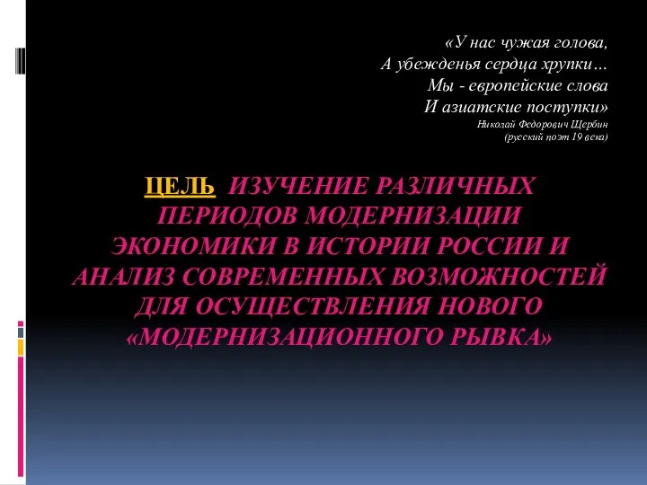 ЦЕЛЬ ИЗУЧЕНИЕ РАЗЛИЧНЫХ ПЕРИОДОВ МОДЕРНИЗАЦИИ ЭКОНОМИКИ В ИСТОРИИ РОССИИ И