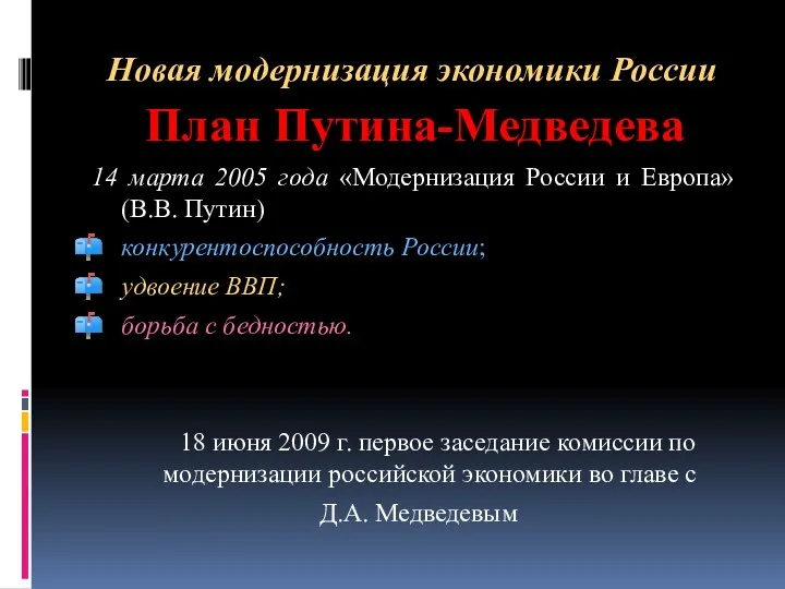Новая модернизация экономики России План Путина-Медведева 14 марта 2005 года