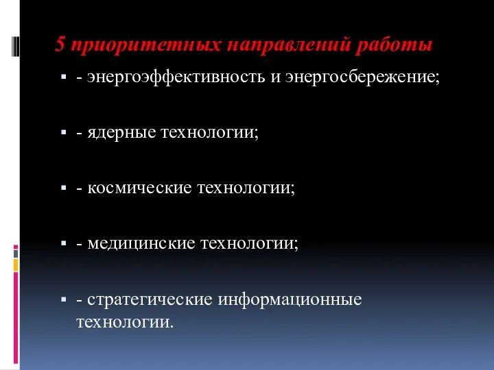 5 приоритетных направлений работы - энергоэффективность и энергосбережение; - ядерные