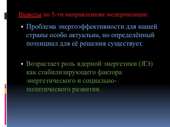 Выводы по 5-ти направлениям модернизации: Проблема энергоэффективности для нашей страны