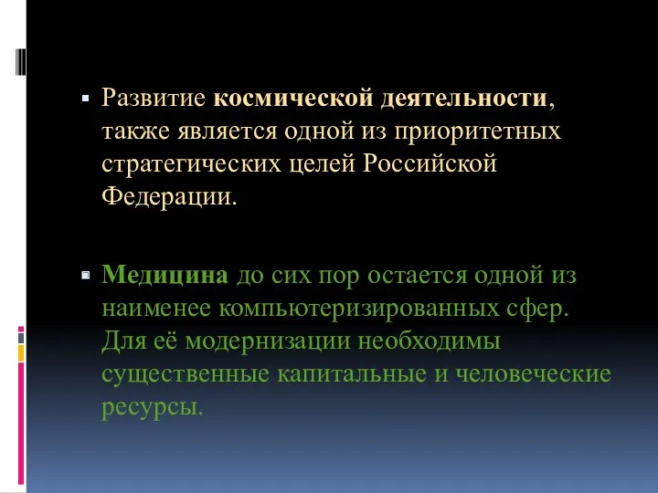 Развитие космической деятельности, также является одной из приоритетных стратегических целей