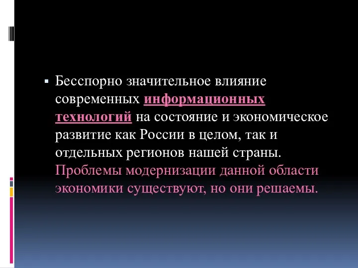 Бесспорно значительное влияние современных информационных технологий на состояние и экономическое