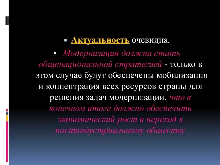 Актуальность очевидна. Модернизация должна стать общенациональной стратегией - только в