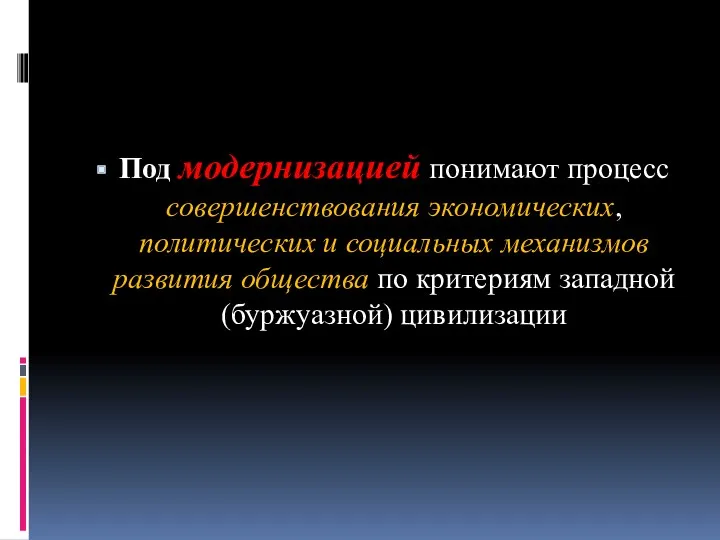 Под модернизацией понимают процесс совершенствования экономических, политических и социальных механизмов