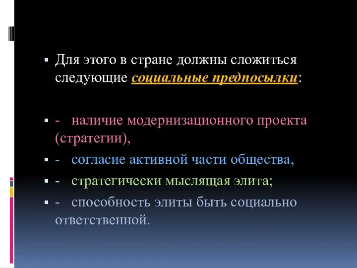 Для этого в стране должны сложиться следующие социальные предпосылки: -