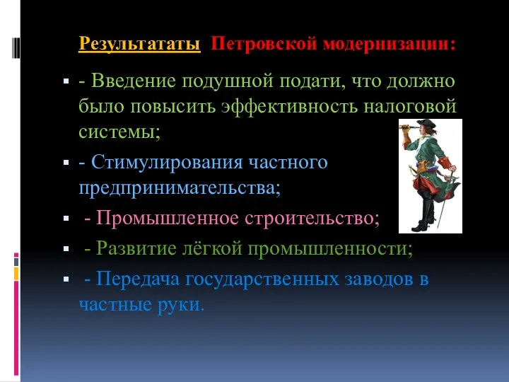 Результататы Петровской модернизации: - Введение подушной подати, что должно было