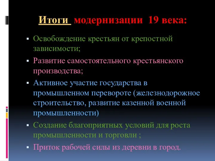 Итоги модернизации 19 века: Освобождение крестьян от крепостной зависимости; Развитие