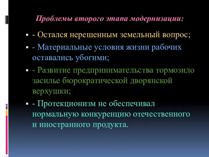 Проблемы второго этапа модернизации: - Остался нерешенным земельный вопрос; -