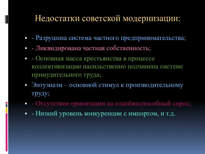 Недостатки советской модернизации: - Разрушена система частного предпринимательства; - Ликвидирована