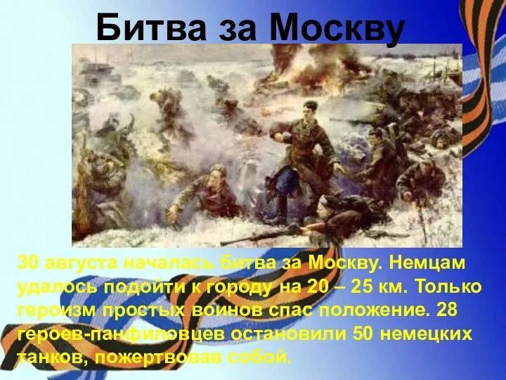 Битва за Москву 30 августа началась битва за Москву. Немцам удалось подойти к