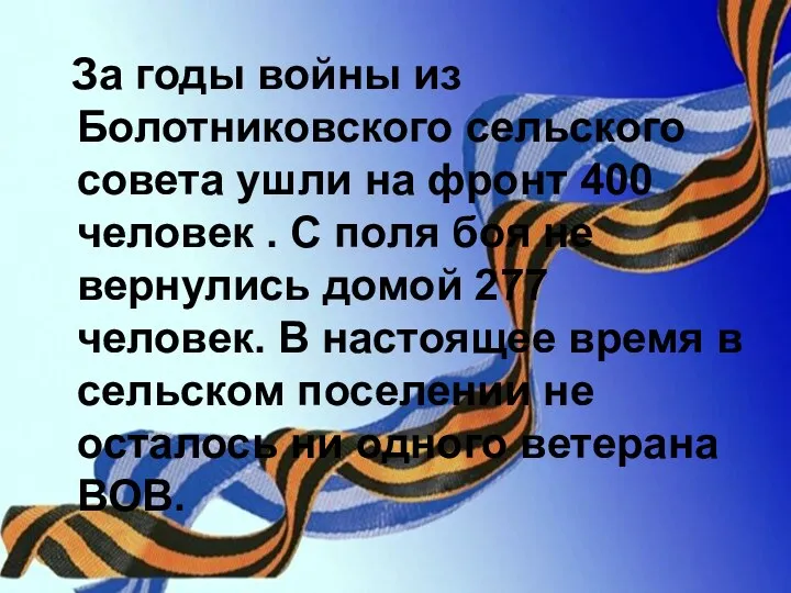 За годы войны из Болотниковского сельского совета ушли на фронт 400 человек .